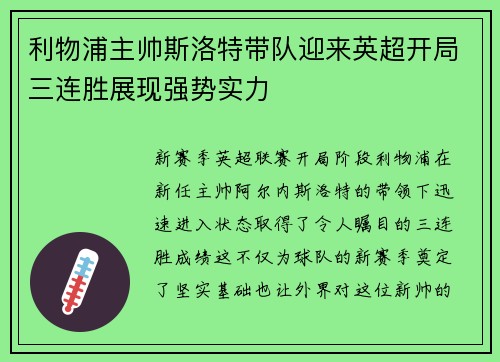 利物浦主帅斯洛特带队迎来英超开局三连胜展现强势实力