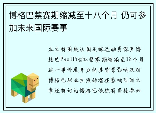 博格巴禁赛期缩减至十八个月 仍可参加未来国际赛事