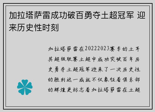 加拉塔萨雷成功破百勇夺土超冠军 迎来历史性时刻