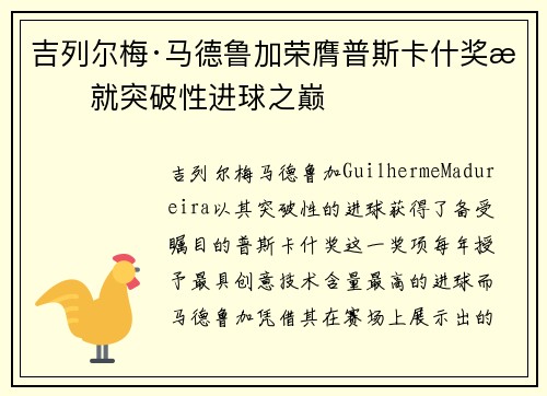 吉列尔梅·马德鲁加荣膺普斯卡什奖成就突破性进球之巅