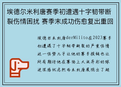 埃德尔米利唐赛季初遭遇十字韧带断裂伤情困扰 赛季末成功伤愈复出重回巅峰