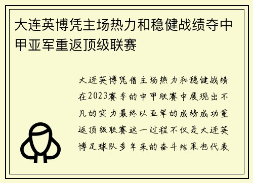 大连英博凭主场热力和稳健战绩夺中甲亚军重返顶级联赛