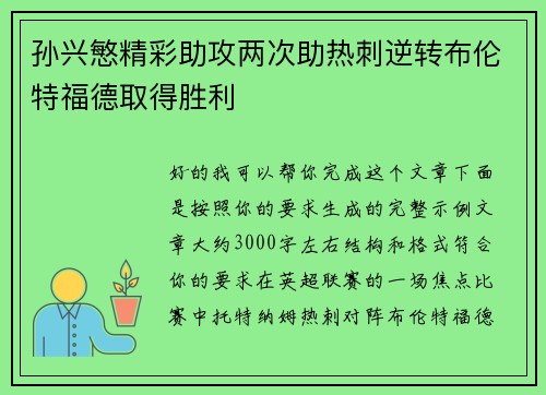 孙兴慜精彩助攻两次助热刺逆转布伦特福德取得胜利