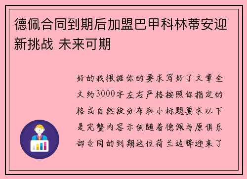 德佩合同到期后加盟巴甲科林蒂安迎新挑战 未来可期