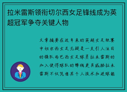 拉米雷斯领衔切尔西女足锋线成为英超冠军争夺关键人物