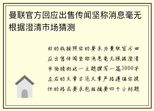 曼联官方回应出售传闻坚称消息毫无根据澄清市场猜测