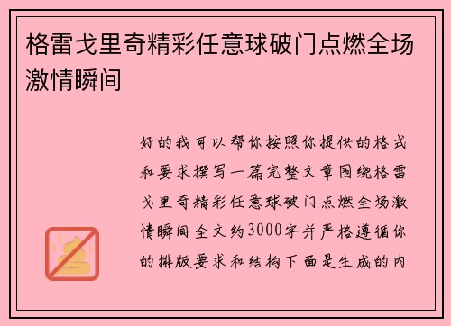 格雷戈里奇精彩任意球破门点燃全场激情瞬间