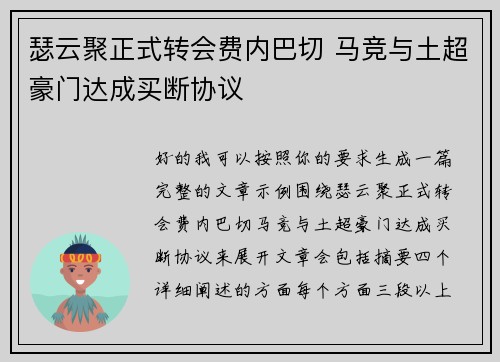瑟云聚正式转会费内巴切 马竞与土超豪门达成买断协议