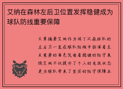 艾纳在森林左后卫位置发挥稳健成为球队防线重要保障