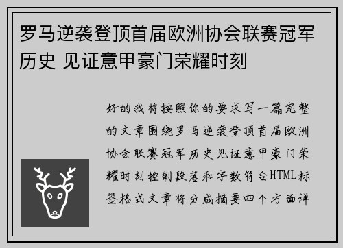 罗马逆袭登顶首届欧洲协会联赛冠军历史 见证意甲豪门荣耀时刻
