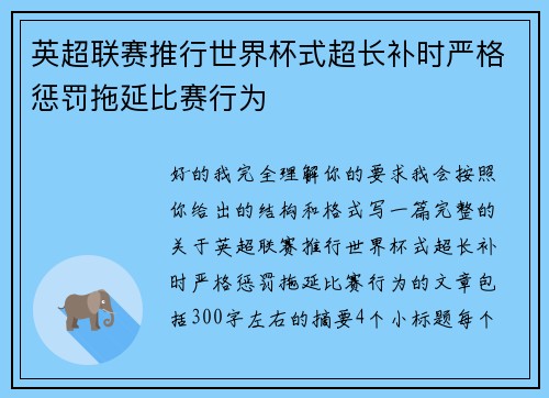 英超联赛推行世界杯式超长补时严格惩罚拖延比赛行为