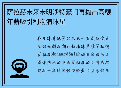 萨拉赫未来未明沙特豪门再抛出高额年薪吸引利物浦球星 萨拉赫未来未明沙特豪门再抛出高额年薪吸引利物浦球星