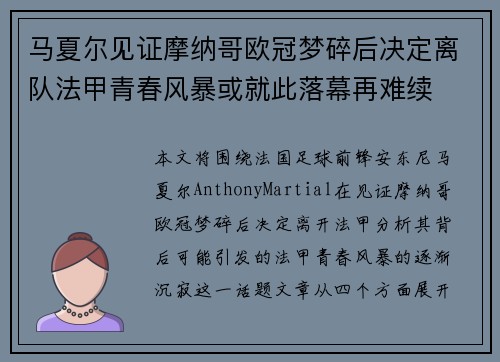 马夏尔见证摩纳哥欧冠梦碎后决定离队法甲青春风暴或就此落幕再难续