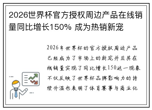 2026世界杯官方授权周边产品在线销量同比增长150% 成为热销新宠
