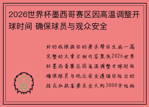 2026世界杯墨西哥赛区因高温调整开球时间 确保球员与观众安全