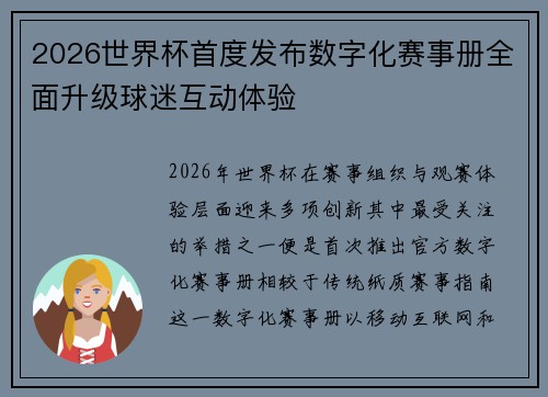 2026世界杯首度发布数字化赛事册全面升级球迷互动体验