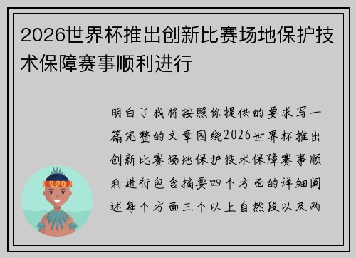 2026世界杯推出创新比赛场地保护技术保障赛事顺利进行