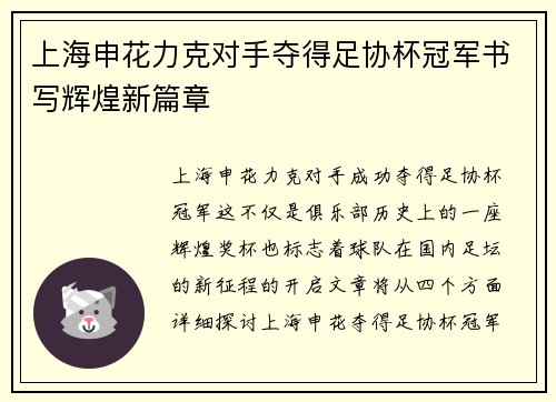 上海申花力克对手夺得足协杯冠军书写辉煌新篇章