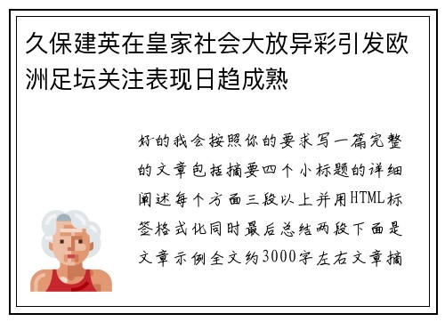 久保建英在皇家社会大放异彩引发欧洲足坛关注表现日趋成熟