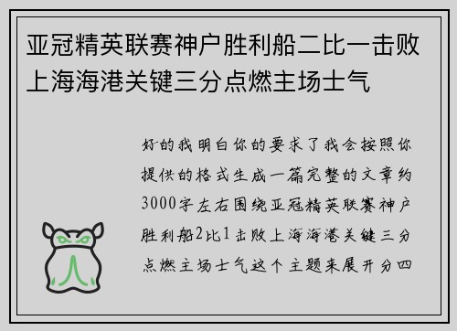 亚冠精英联赛神户胜利船二比一击败上海海港关键三分点燃主场士气