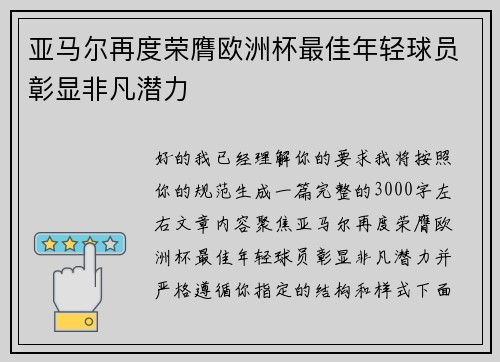 亚马尔再度荣膺欧洲杯最佳年轻球员彰显非凡潜力