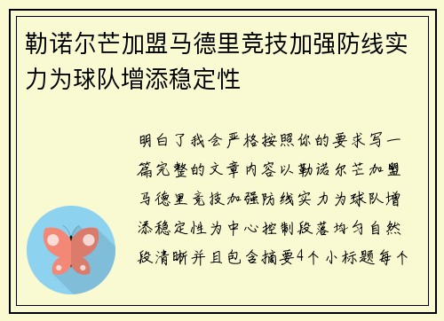 勒诺尔芒加盟马德里竞技加强防线实力为球队增添稳定性