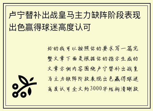 卢宁替补出战皇马主力缺阵阶段表现出色赢得球迷高度认可