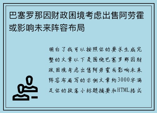 巴塞罗那因财政困境考虑出售阿劳霍或影响未来阵容布局