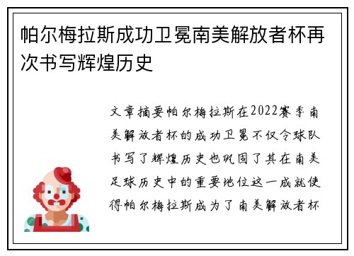 帕尔梅拉斯成功卫冕南美解放者杯再次书写辉煌历史