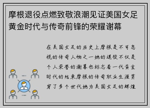 摩根退役点燃致敬浪潮见证美国女足黄金时代与传奇前锋的荣耀谢幕