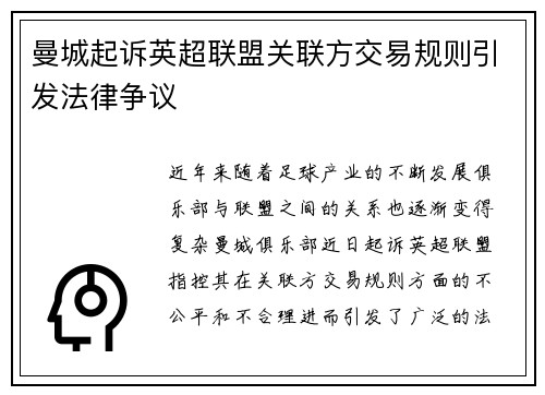 曼城起诉英超联盟关联方交易规则引发法律争议
