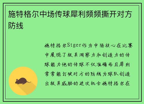 施特格尔中场传球犀利频频撕开对方防线