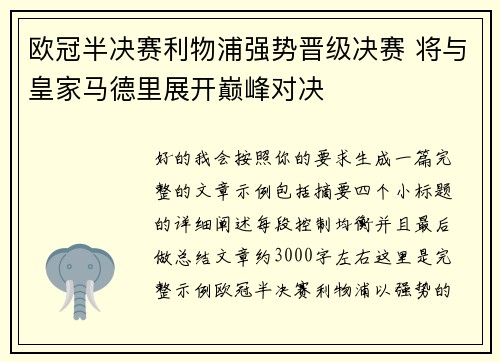 欧冠半决赛利物浦强势晋级决赛 将与皇家马德里展开巅峰对决