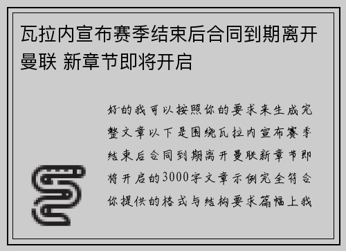 瓦拉内宣布赛季结束后合同到期离开曼联 新章节即将开启