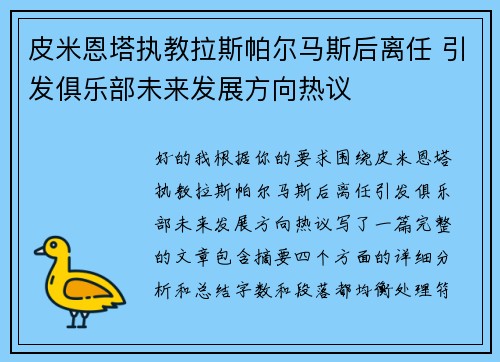 皮米恩塔执教拉斯帕尔马斯后离任 引发俱乐部未来发展方向热议