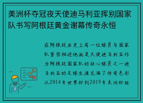 美洲杯夺冠夜天使迪马利亚挥别国家队书写阿根廷黄金谢幕传奇永恒 美洲杯夺冠夜天使迪马利亚挥别国家队书写阿根廷黄金谢幕传奇永恒