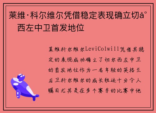 莱维·科尔维尔凭借稳定表现确立切尔西左中卫首发地位