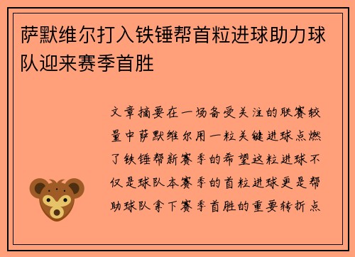萨默维尔打入铁锤帮首粒进球助力球队迎来赛季首胜