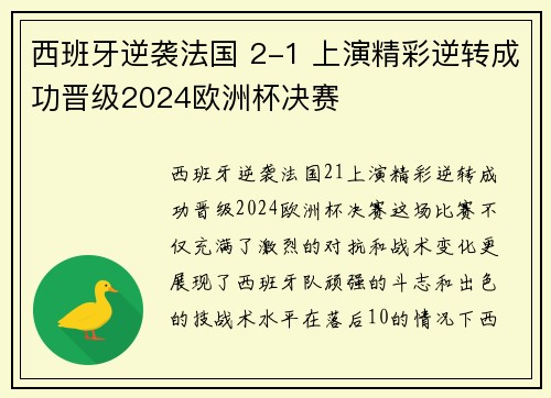 西班牙逆袭法国 2-1 上演精彩逆转成功晋级2024欧洲杯决赛