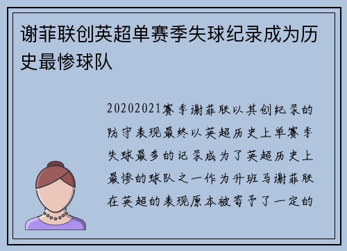 谢菲联创英超单赛季失球纪录成为历史最惨球队