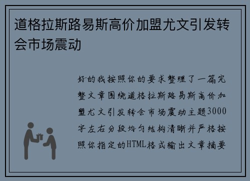 道格拉斯路易斯高价加盟尤文引发转会市场震动