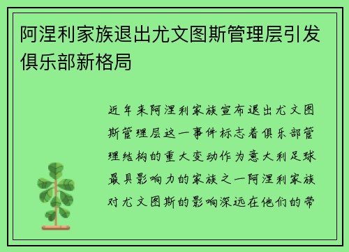 阿涅利家族退出尤文图斯管理层引发俱乐部新格局