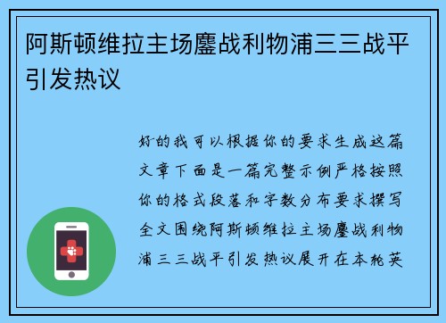 阿斯顿维拉主场鏖战利物浦三三战平引发热议