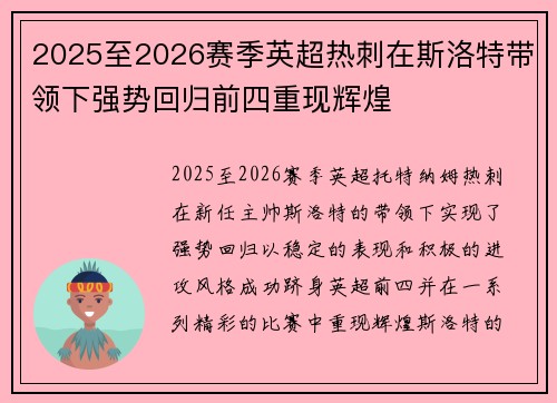 2025至2026赛季英超热刺在斯洛特带领下强势回归前四重现辉煌