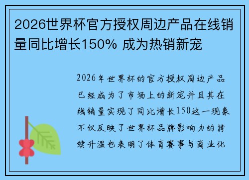 2026世界杯官方授权周边产品在线销量同比增长150% 成为热销新宠