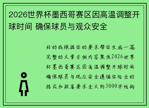 2026世界杯墨西哥赛区因高温调整开球时间 确保球员与观众安全