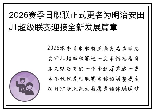 2026赛季日职联正式更名为明治安田J1超级联赛迎接全新发展篇章