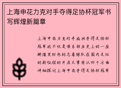 上海申花力克对手夺得足协杯冠军书写辉煌新篇章