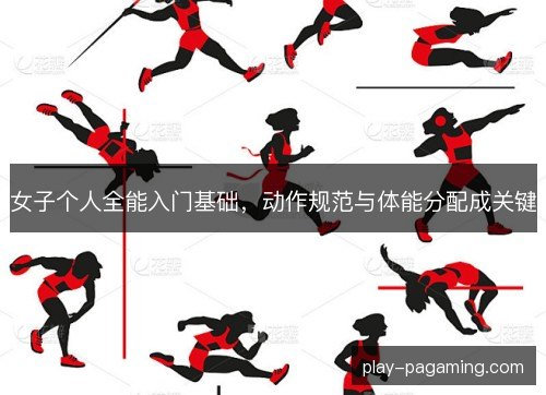 女子个人全能入门基础，动作规范与体能分配成关键
